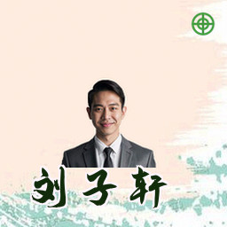 刘子轩
