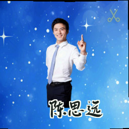 陈思远